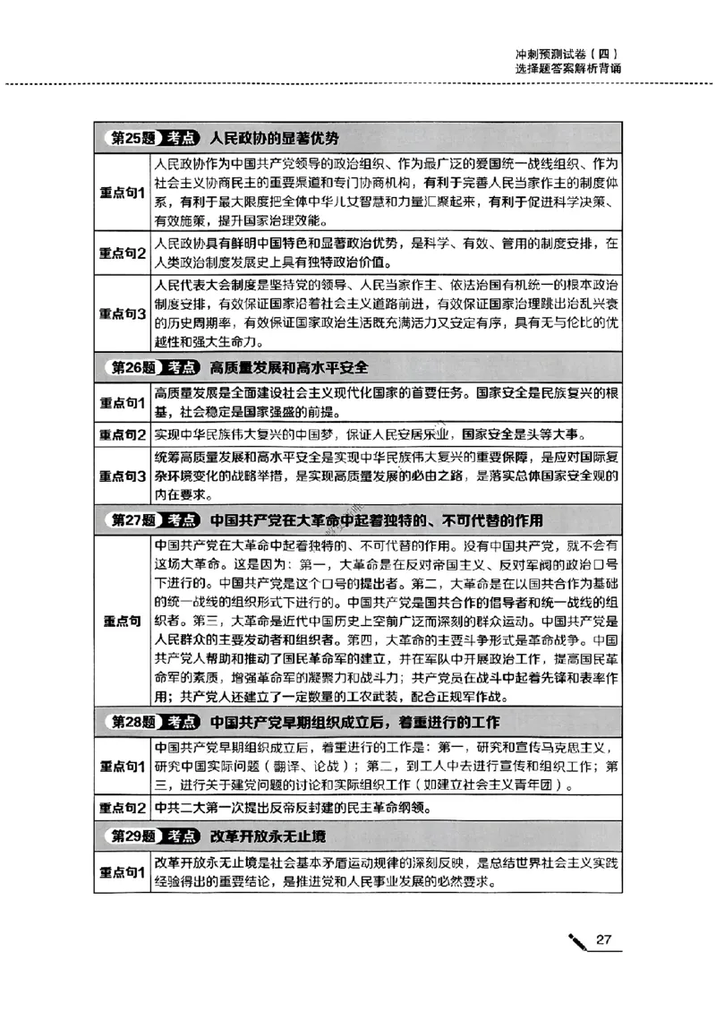 25腿姐四套卷选择题答案背诵版_2026考公资料_（49）政治理论合集_政治理论合集_2025考研政治pdf（笔记）_腿姐_25腿姐《四套卷》选择题答案背诵版