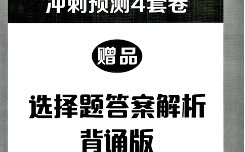 25腿姐四套卷选择题答案背诵版_2026考公资料_（49）政治理论合集_政治理论合集_2025考研政治pdf（笔记）_腿姐_25腿姐《四套卷》选择题答案背诵版