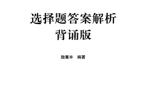 25腿姐四套卷选择题答案背诵版_2026考公资料_（49）政治理论合集_政治理论合集_2025考研政治pdf（笔记）_腿姐_25腿姐《四套卷》选择题答案背诵版