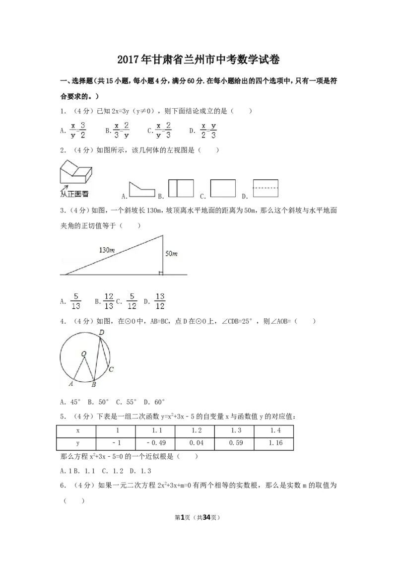 2017年甘肃省兰州市中考数学试卷（含解析版）_中考真题_2.数学中考真题2015-2024年_2017年全国中考数学160份