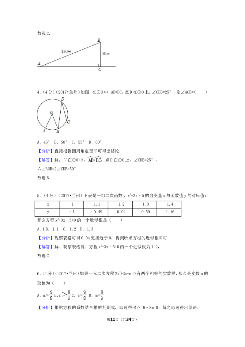 2017年甘肃省兰州市中考数学试卷（含解析版）_中考真题_2.数学中考真题2015-2024年_2017年全国中考数学160份