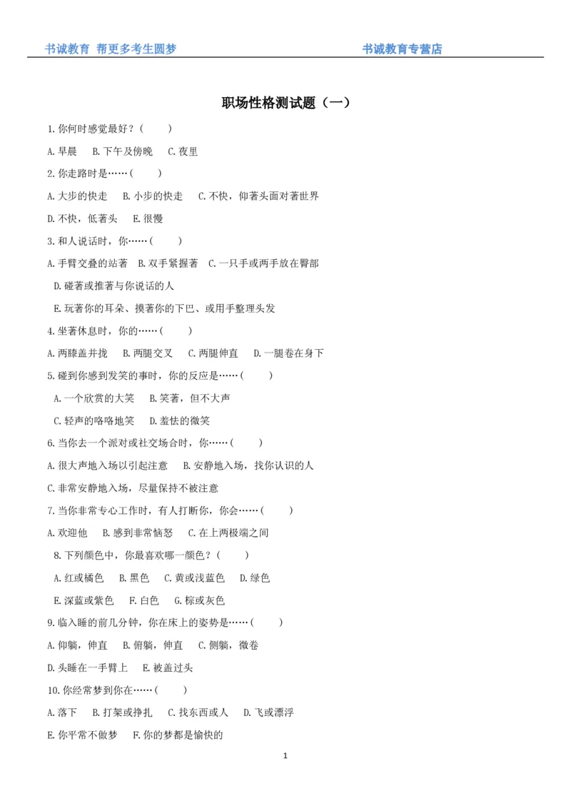 3.银行招聘考试之职场性格测试题_09、易考汇总_09、易考汇总_银行笔试包含专业题_04、银行招聘性格测试专项测试(此部分不计入分，了解即可)