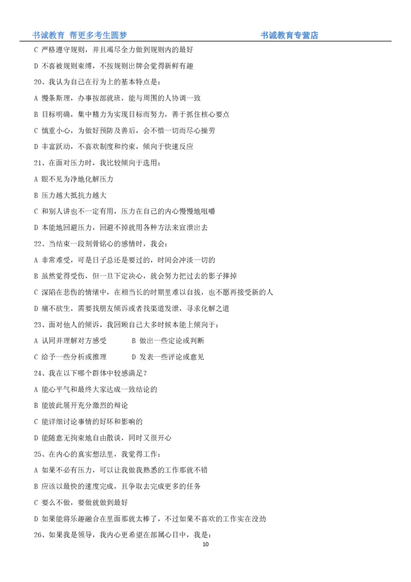 3.银行招聘考试之职场性格测试题_09、易考汇总_09、易考汇总_银行笔试包含专业题_04、银行招聘性格测试专项测试(此部分不计入分，了解即可)