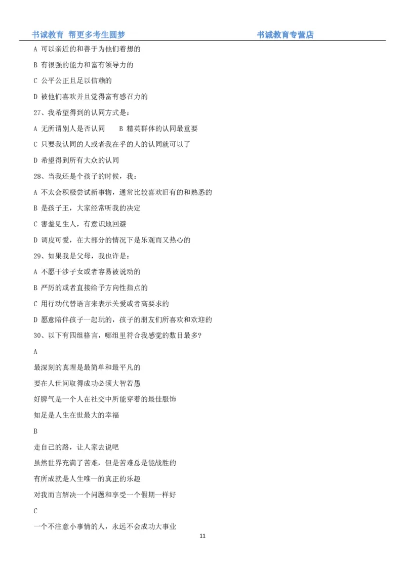 3.银行招聘考试之职场性格测试题_09、易考汇总_09、易考汇总_银行笔试包含专业题_04、银行招聘性格测试专项测试(此部分不计入分，了解即可)