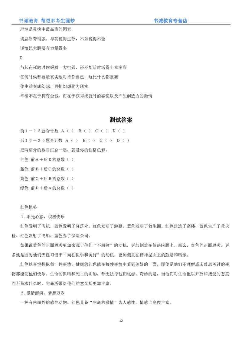 3.银行招聘考试之职场性格测试题_09、易考汇总_09、易考汇总_银行笔试包含专业题_04、银行招聘性格测试专项测试(此部分不计入分，了解即可)