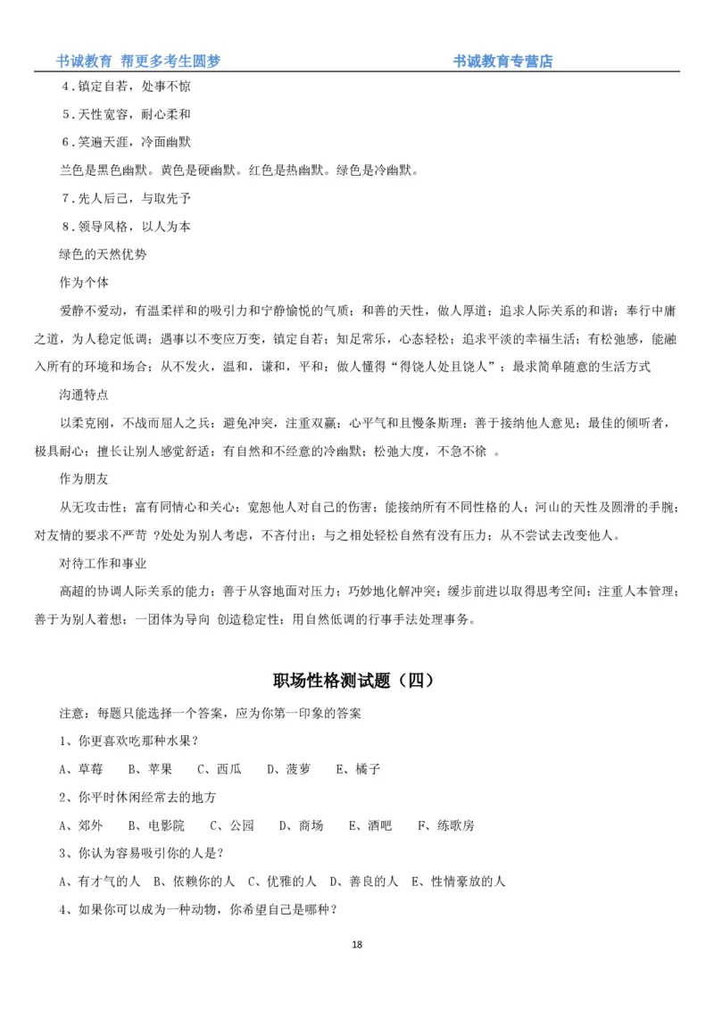 3.银行招聘考试之职场性格测试题_09、易考汇总_09、易考汇总_银行笔试包含专业题_04、银行招聘性格测试专项测试(此部分不计入分，了解即可)