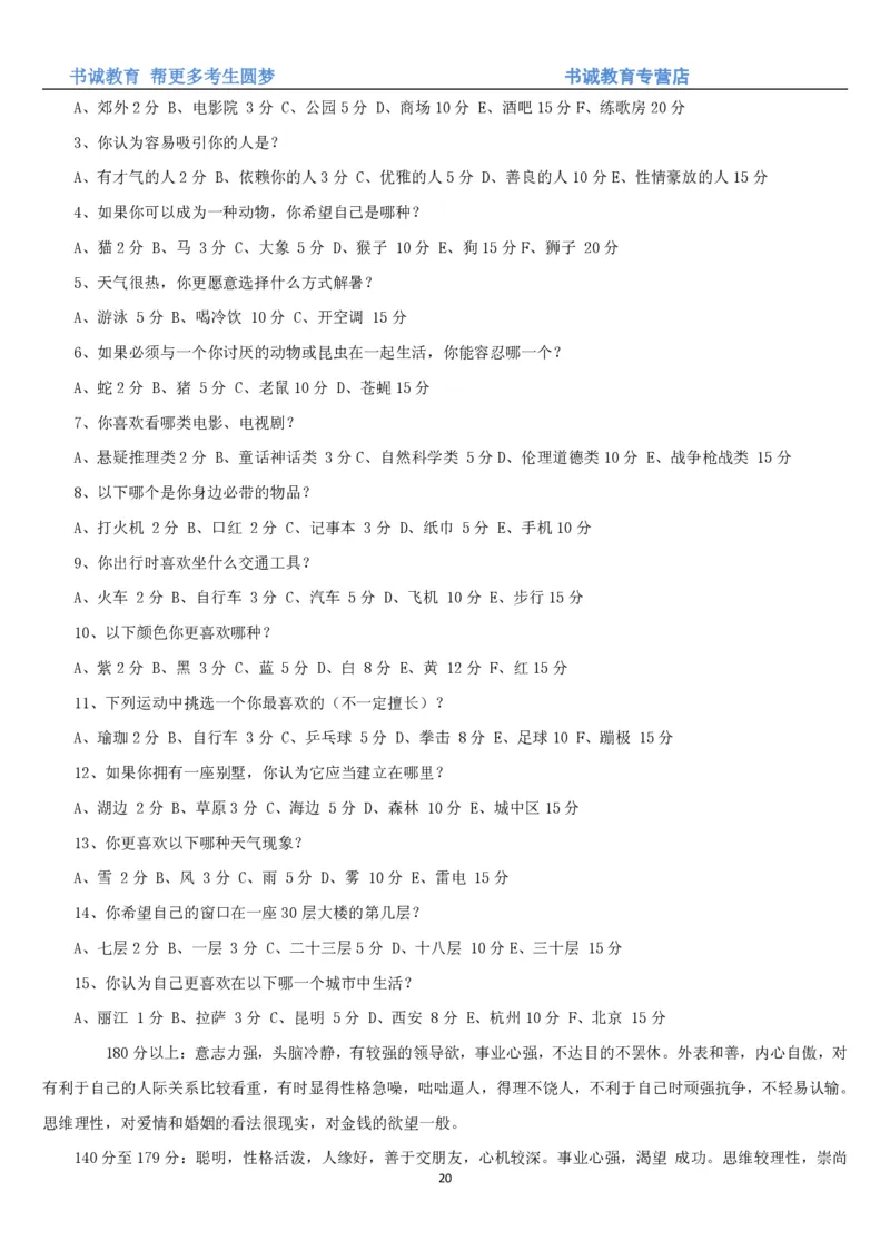 3.银行招聘考试之职场性格测试题_09、易考汇总_09、易考汇总_银行笔试包含专业题_04、银行招聘性格测试专项测试(此部分不计入分，了解即可)
