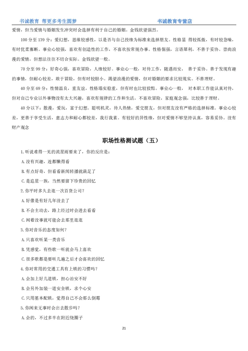 3.银行招聘考试之职场性格测试题_09、易考汇总_09、易考汇总_银行笔试包含专业题_04、银行招聘性格测试专项测试(此部分不计入分，了解即可)