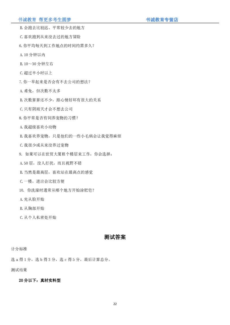 3.银行招聘考试之职场性格测试题_09、易考汇总_09、易考汇总_银行笔试包含专业题_04、银行招聘性格测试专项测试(此部分不计入分，了解即可)