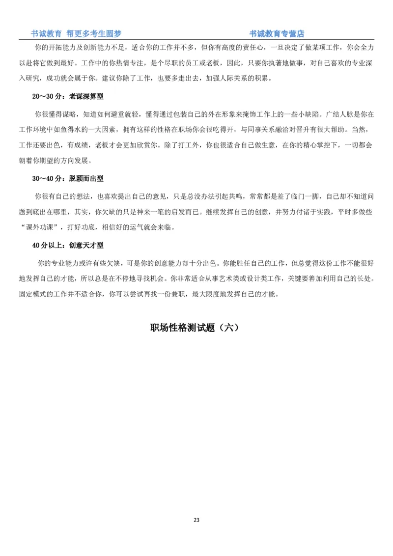 3.银行招聘考试之职场性格测试题_09、易考汇总_09、易考汇总_银行笔试包含专业题_04、银行招聘性格测试专项测试(此部分不计入分，了解即可)