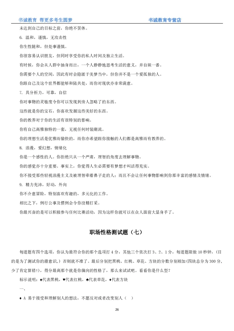 3.银行招聘考试之职场性格测试题_09、易考汇总_09、易考汇总_银行笔试包含专业题_04、银行招聘性格测试专项测试(此部分不计入分，了解即可)