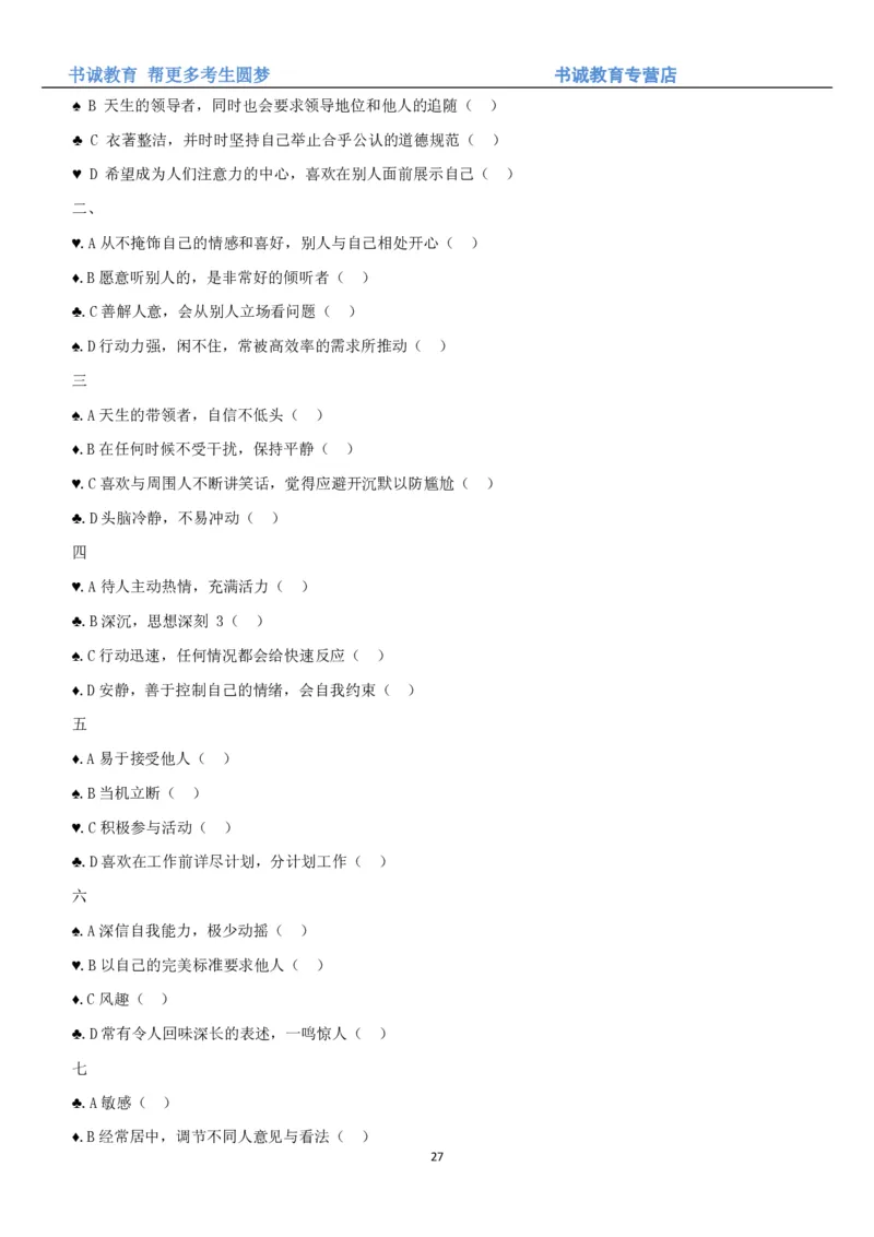 3.银行招聘考试之职场性格测试题_09、易考汇总_09、易考汇总_银行笔试包含专业题_04、银行招聘性格测试专项测试(此部分不计入分，了解即可)