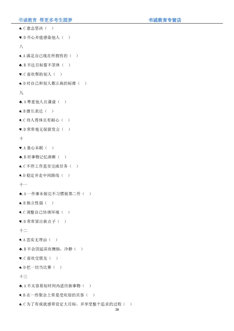 3.银行招聘考试之职场性格测试题_09、易考汇总_09、易考汇总_银行笔试包含专业题_04、银行招聘性格测试专项测试(此部分不计入分，了解即可)