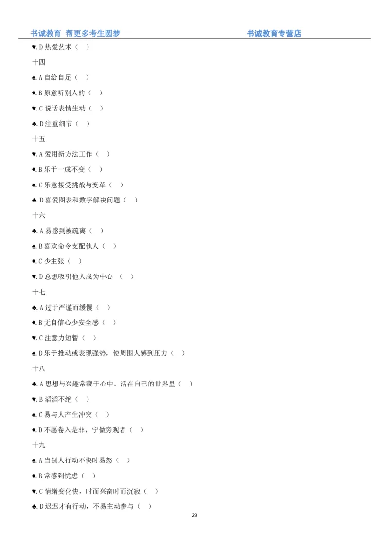 3.银行招聘考试之职场性格测试题_09、易考汇总_09、易考汇总_银行笔试包含专业题_04、银行招聘性格测试专项测试(此部分不计入分，了解即可)