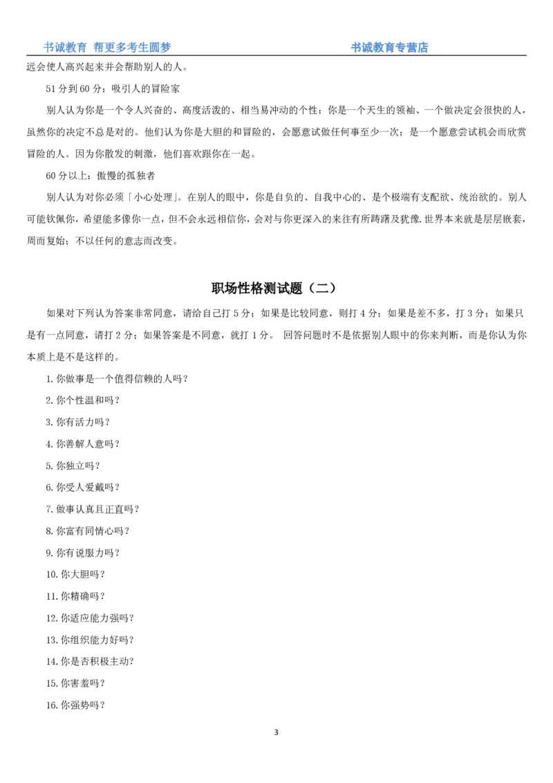 3.银行招聘考试之职场性格测试题_09、易考汇总_09、易考汇总_银行笔试包含专业题_04、银行招聘性格测试专项测试(此部分不计入分，了解即可)