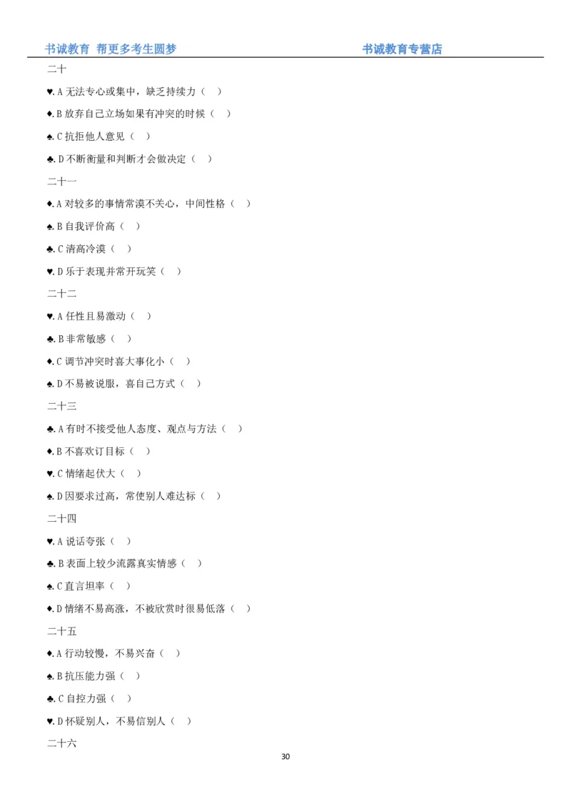 3.银行招聘考试之职场性格测试题_09、易考汇总_09、易考汇总_银行笔试包含专业题_04、银行招聘性格测试专项测试(此部分不计入分，了解即可)