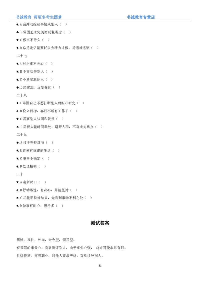 3.银行招聘考试之职场性格测试题_09、易考汇总_09、易考汇总_银行笔试包含专业题_04、银行招聘性格测试专项测试(此部分不计入分，了解即可)