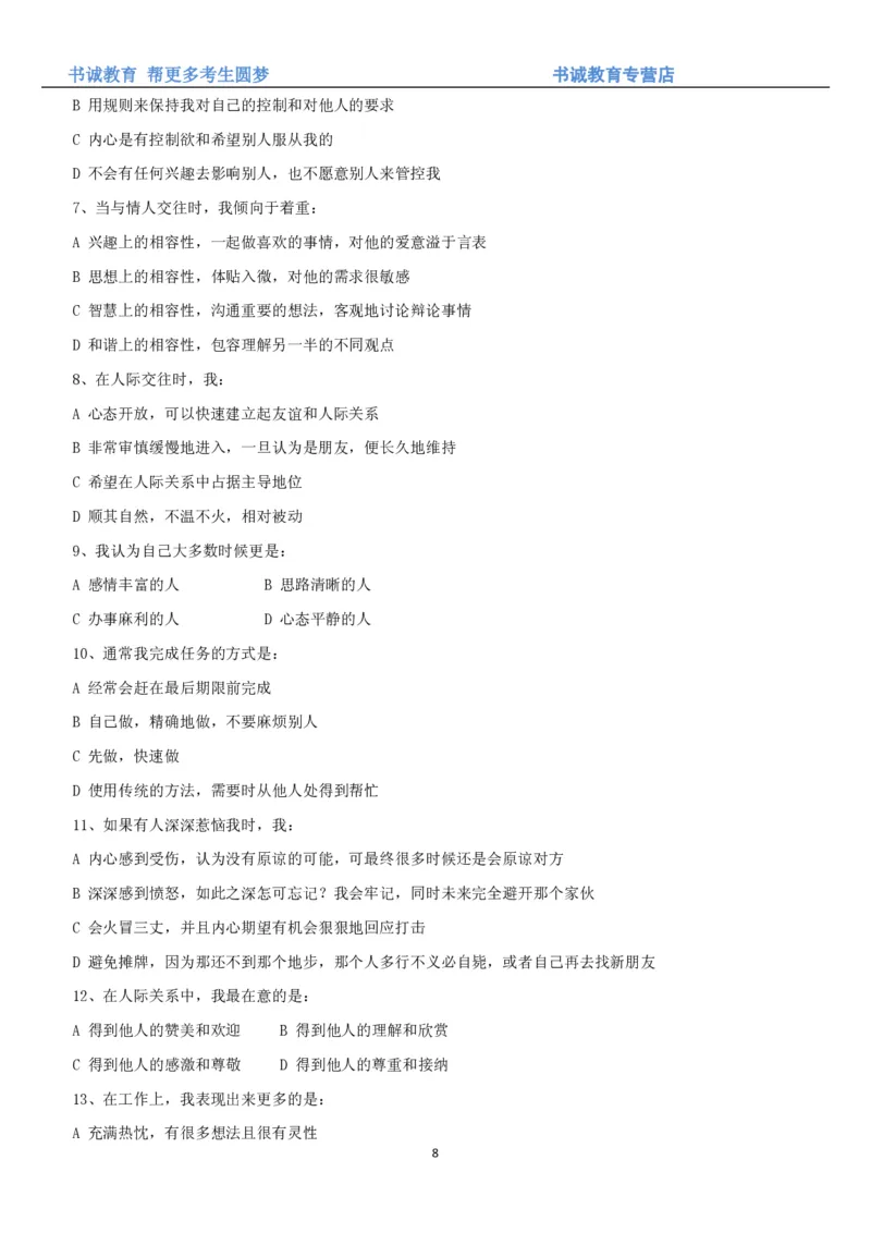 3.银行招聘考试之职场性格测试题_09、易考汇总_09、易考汇总_银行笔试包含专业题_04、银行招聘性格测试专项测试(此部分不计入分，了解即可)