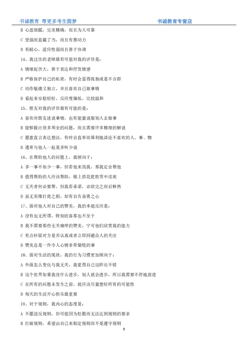 3.银行招聘考试之职场性格测试题_09、易考汇总_09、易考汇总_银行笔试包含专业题_04、银行招聘性格测试专项测试(此部分不计入分，了解即可)