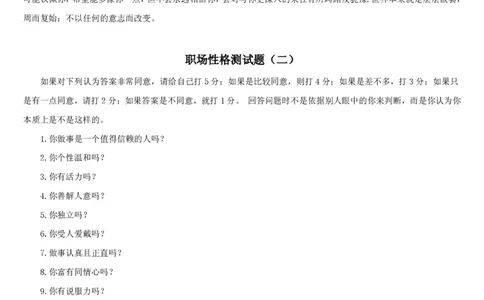 3.银行招聘考试之职场性格测试题_09、易考汇总_09、易考汇总_银行笔试包含专业题_04、银行招聘性格测试专项测试(此部分不计入分，了解即可)