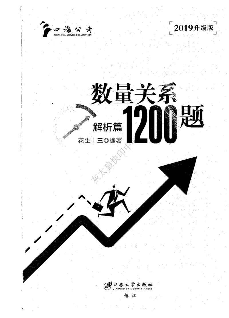 花生十三数量关系1200题解析_2026考公资料_花生十三合集_旗舰班-国考（2026版）花生十三旗舰班（花生行测+飞扬申论）⭐⭐⭐_电子资料（讲义+题本）_刷题题本_数量1200题（非26课程）