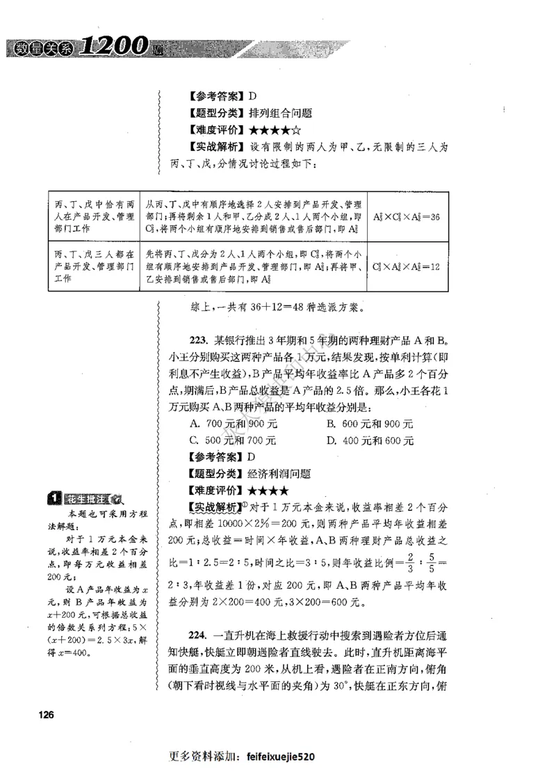 花生十三数量关系1200题解析_2026考公资料_花生十三合集_旗舰班-国考（2026版）花生十三旗舰班（花生行测+飞扬申论）⭐⭐⭐_电子资料（讲义+题本）_刷题题本_数量1200题（非26课程）