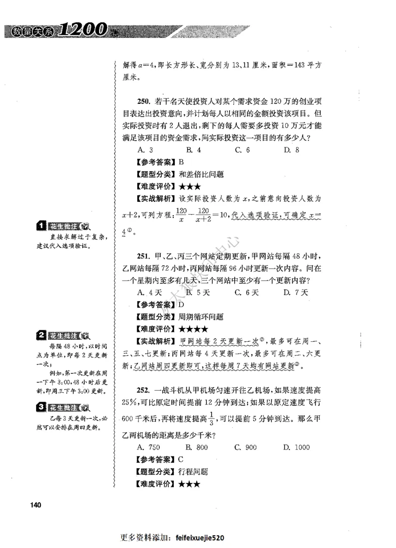 花生十三数量关系1200题解析_2026考公资料_花生十三合集_旗舰班-国考（2026版）花生十三旗舰班（花生行测+飞扬申论）⭐⭐⭐_电子资料（讲义+题本）_刷题题本_数量1200题（非26课程）