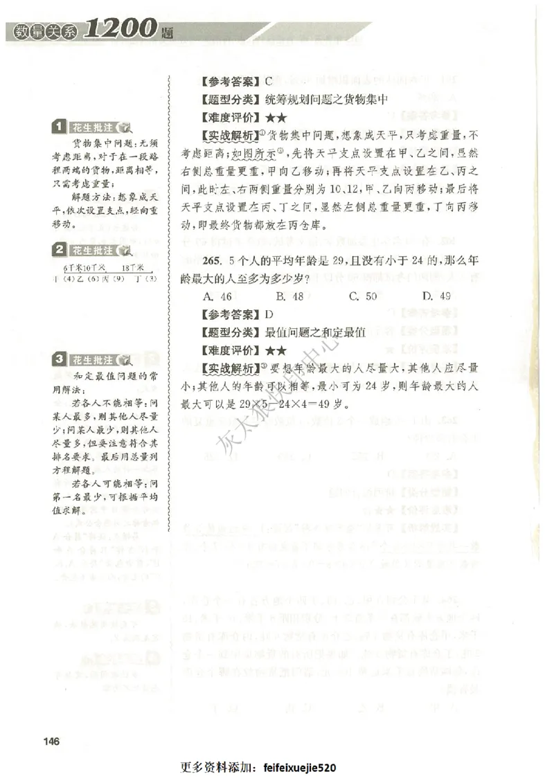 花生十三数量关系1200题解析_2026考公资料_花生十三合集_旗舰班-国考（2026版）花生十三旗舰班（花生行测+飞扬申论）⭐⭐⭐_电子资料（讲义+题本）_刷题题本_数量1200题（非26课程）