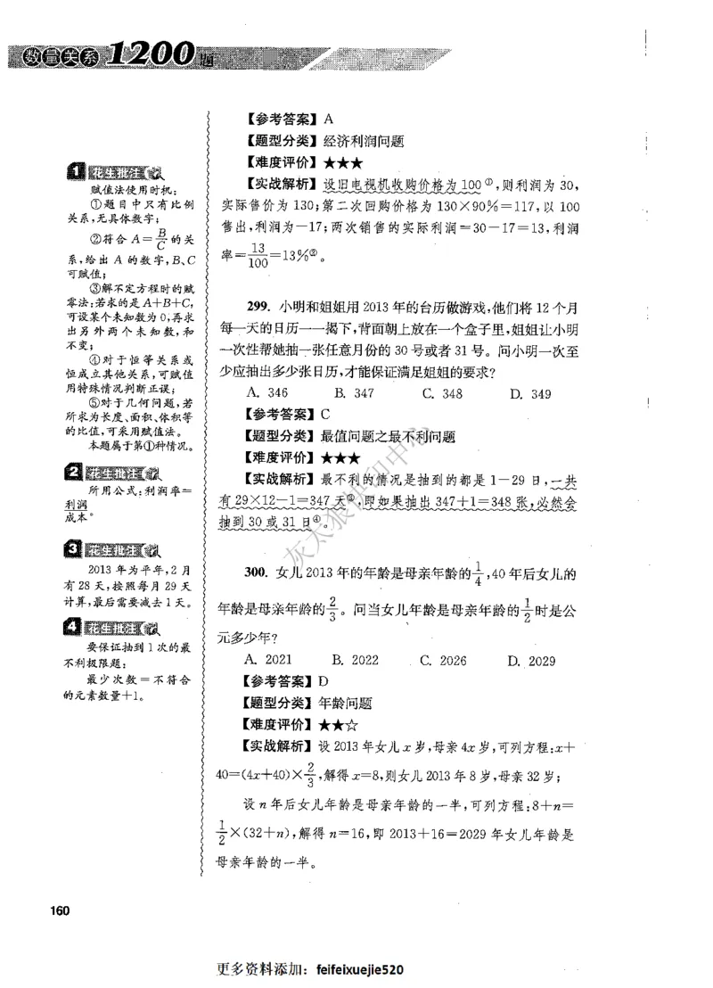 花生十三数量关系1200题解析_2026考公资料_花生十三合集_旗舰班-国考（2026版）花生十三旗舰班（花生行测+飞扬申论）⭐⭐⭐_电子资料（讲义+题本）_刷题题本_数量1200题（非26课程）