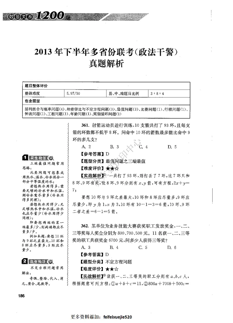 花生十三数量关系1200题解析_2026考公资料_花生十三合集_旗舰班-国考（2026版）花生十三旗舰班（花生行测+飞扬申论）⭐⭐⭐_电子资料（讲义+题本）_刷题题本_数量1200题（非26课程）