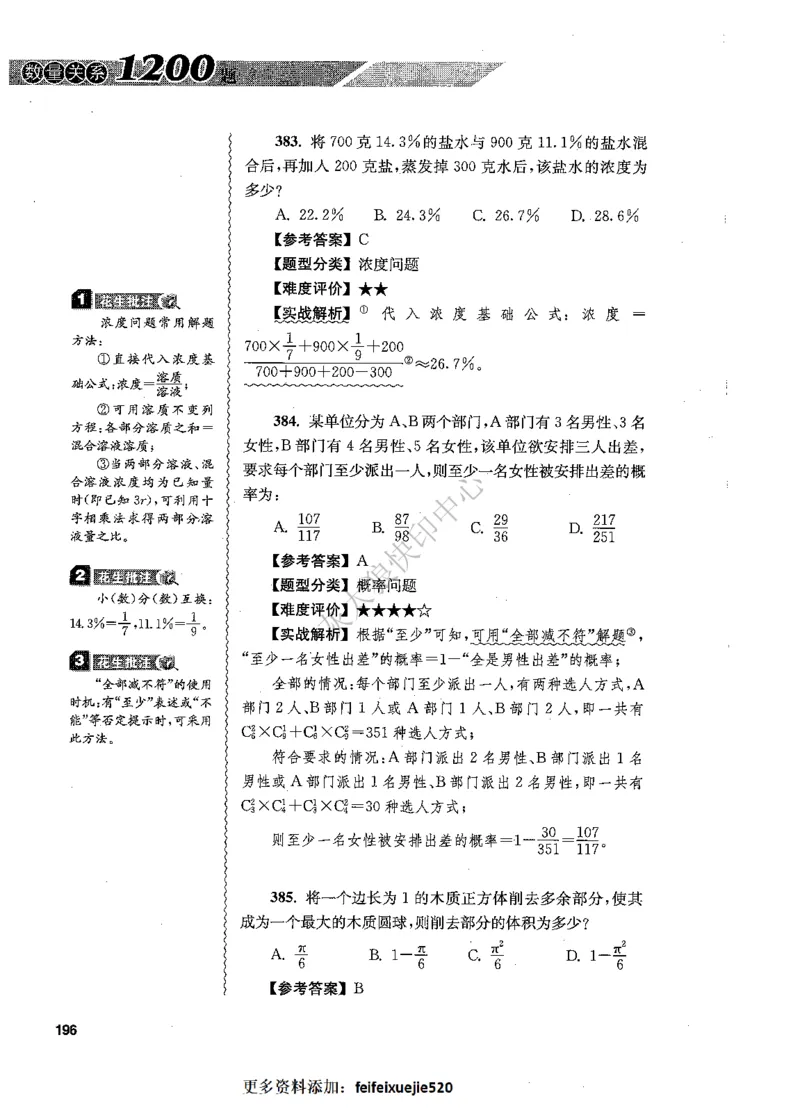 花生十三数量关系1200题解析_2026考公资料_花生十三合集_旗舰班-国考（2026版）花生十三旗舰班（花生行测+飞扬申论）⭐⭐⭐_电子资料（讲义+题本）_刷题题本_数量1200题（非26课程）
