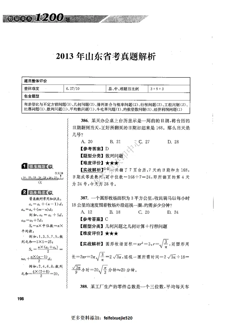 花生十三数量关系1200题解析_2026考公资料_花生十三合集_旗舰班-国考（2026版）花生十三旗舰班（花生行测+飞扬申论）⭐⭐⭐_电子资料（讲义+题本）_刷题题本_数量1200题（非26课程）