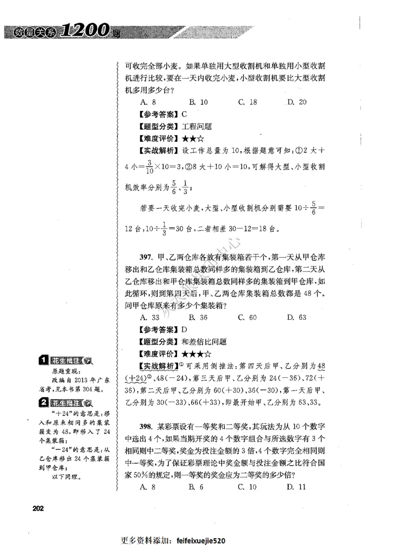 花生十三数量关系1200题解析_2026考公资料_花生十三合集_旗舰班-国考（2026版）花生十三旗舰班（花生行测+飞扬申论）⭐⭐⭐_电子资料（讲义+题本）_刷题题本_数量1200题（非26课程）