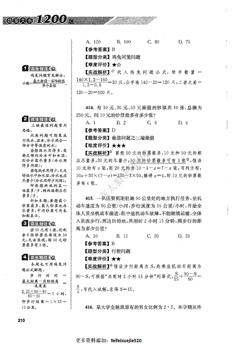 花生十三数量关系1200题解析_2026考公资料_花生十三合集_旗舰班-国考（2026版）花生十三旗舰班（花生行测+飞扬申论）⭐⭐⭐_电子资料（讲义+题本）_刷题题本_数量1200题（非26课程）