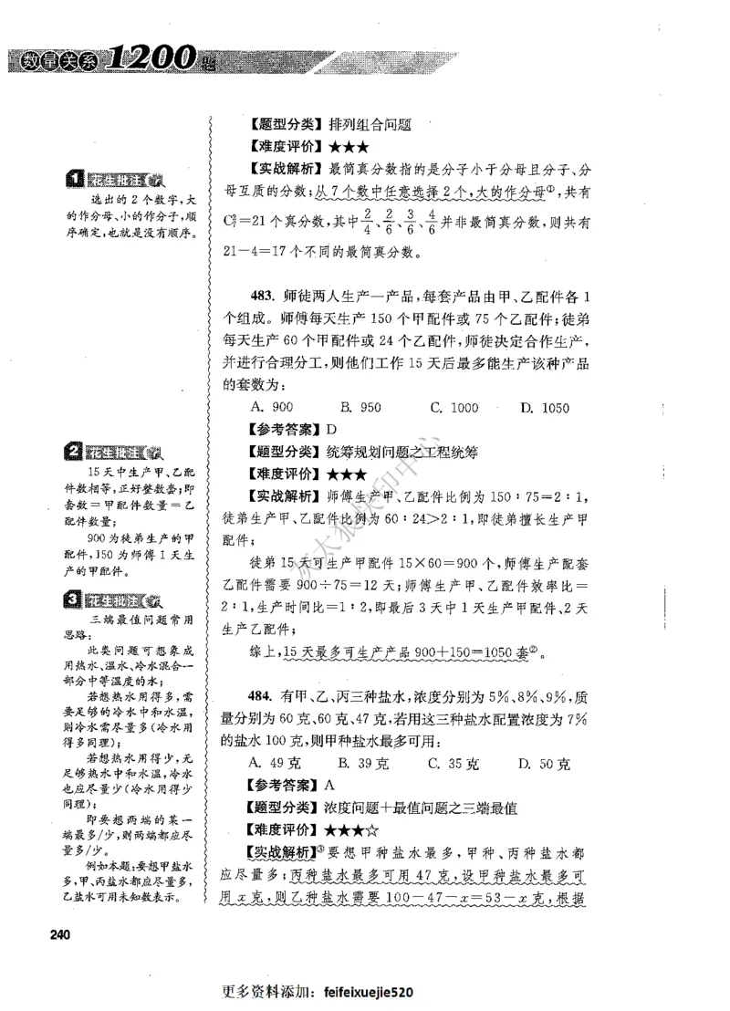花生十三数量关系1200题解析_2026考公资料_花生十三合集_旗舰班-国考（2026版）花生十三旗舰班（花生行测+飞扬申论）⭐⭐⭐_电子资料（讲义+题本）_刷题题本_数量1200题（非26课程）