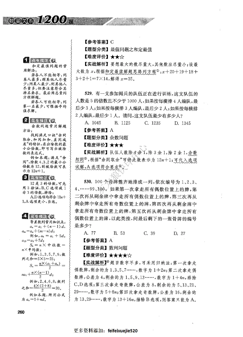花生十三数量关系1200题解析_2026考公资料_花生十三合集_旗舰班-国考（2026版）花生十三旗舰班（花生行测+飞扬申论）⭐⭐⭐_电子资料（讲义+题本）_刷题题本_数量1200题（非26课程）