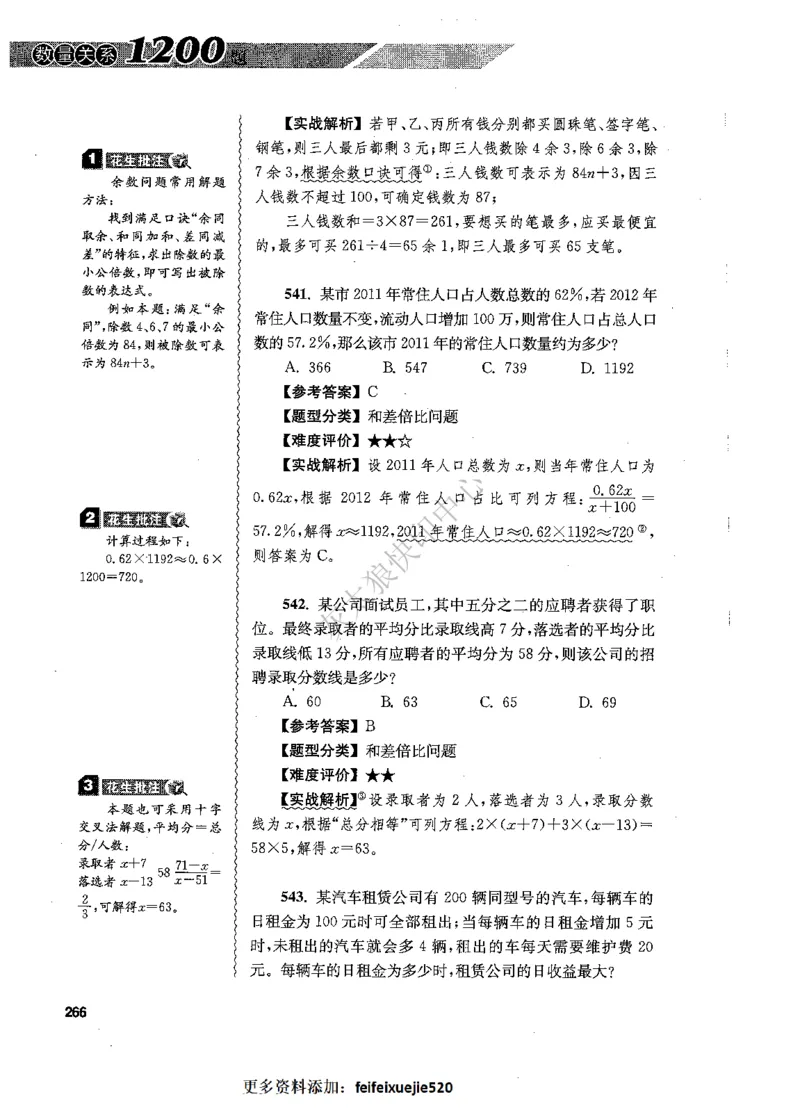 花生十三数量关系1200题解析_2026考公资料_花生十三合集_旗舰班-国考（2026版）花生十三旗舰班（花生行测+飞扬申论）⭐⭐⭐_电子资料（讲义+题本）_刷题题本_数量1200题（非26课程）