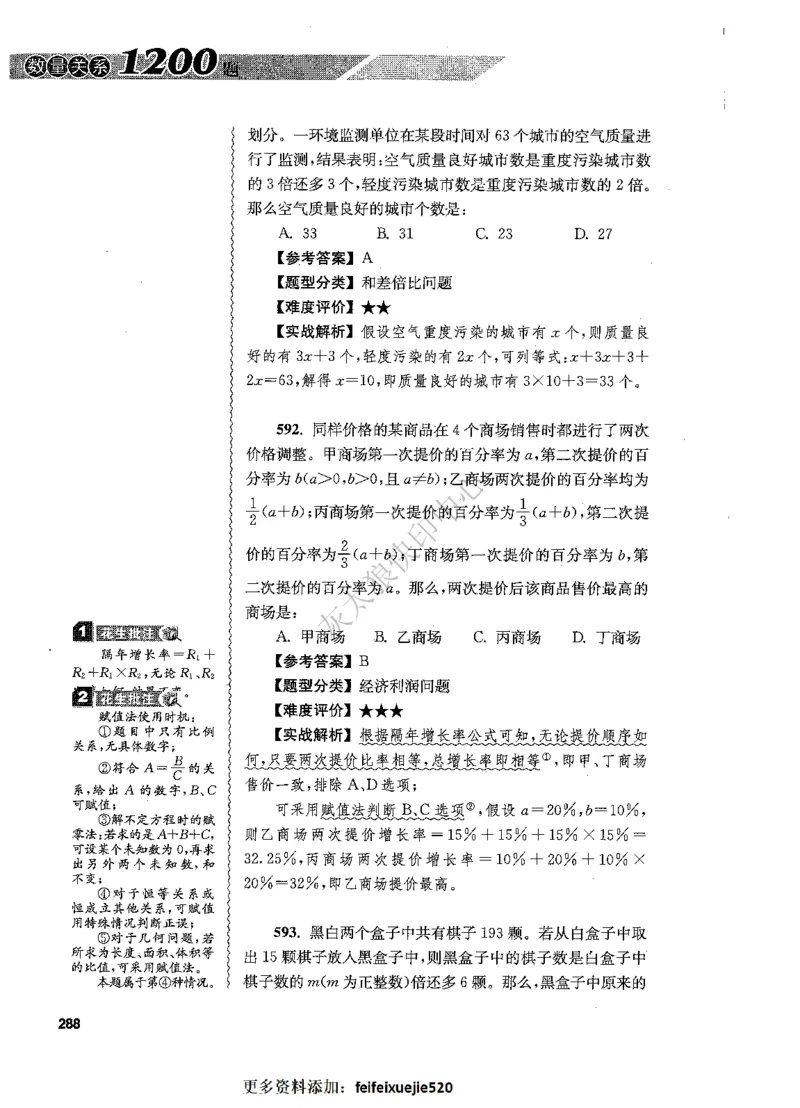 花生十三数量关系1200题解析_2026考公资料_花生十三合集_旗舰班-国考（2026版）花生十三旗舰班（花生行测+飞扬申论）⭐⭐⭐_电子资料（讲义+题本）_刷题题本_数量1200题（非26课程）