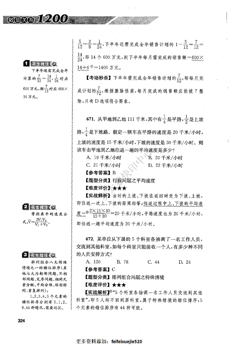 花生十三数量关系1200题解析_2026考公资料_花生十三合集_旗舰班-国考（2026版）花生十三旗舰班（花生行测+飞扬申论）⭐⭐⭐_电子资料（讲义+题本）_刷题题本_数量1200题（非26课程）