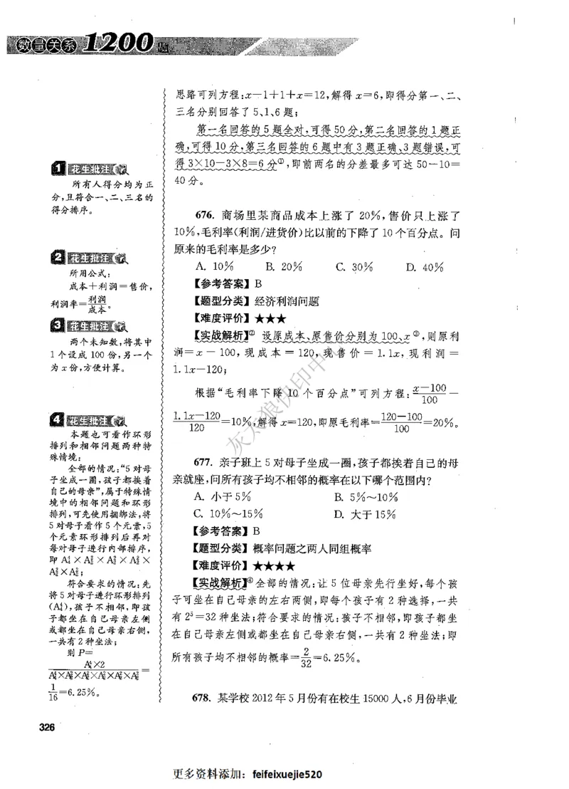 花生十三数量关系1200题解析_2026考公资料_花生十三合集_旗舰班-国考（2026版）花生十三旗舰班（花生行测+飞扬申论）⭐⭐⭐_电子资料（讲义+题本）_刷题题本_数量1200题（非26课程）