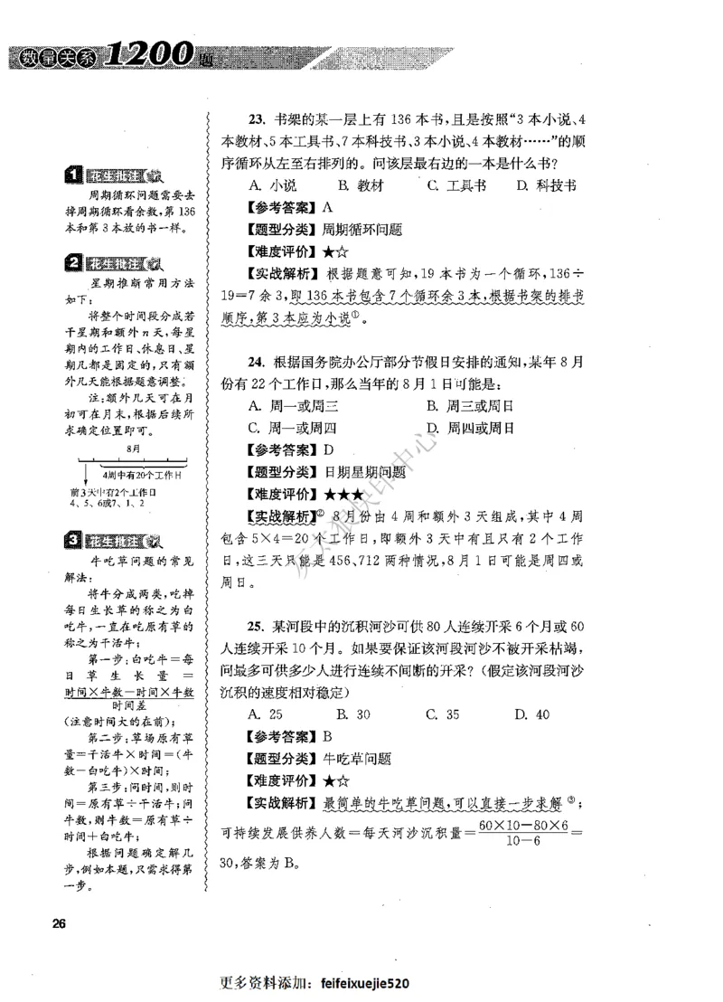 花生十三数量关系1200题解析_2026考公资料_花生十三合集_旗舰班-国考（2026版）花生十三旗舰班（花生行测+飞扬申论）⭐⭐⭐_电子资料（讲义+题本）_刷题题本_数量1200题（非26课程）
