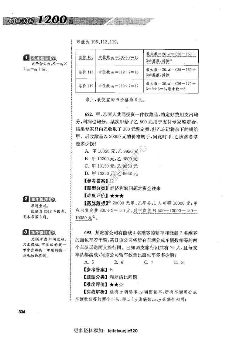 花生十三数量关系1200题解析_2026考公资料_花生十三合集_旗舰班-国考（2026版）花生十三旗舰班（花生行测+飞扬申论）⭐⭐⭐_电子资料（讲义+题本）_刷题题本_数量1200题（非26课程）