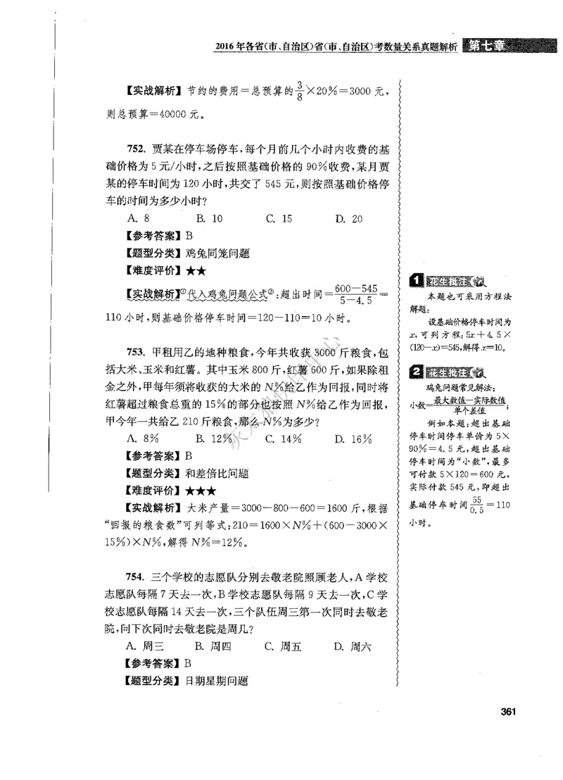 花生十三数量关系1200题解析_2026考公资料_花生十三合集_旗舰班-国考（2026版）花生十三旗舰班（花生行测+飞扬申论）⭐⭐⭐_电子资料（讲义+题本）_刷题题本_数量1200题（非26课程）