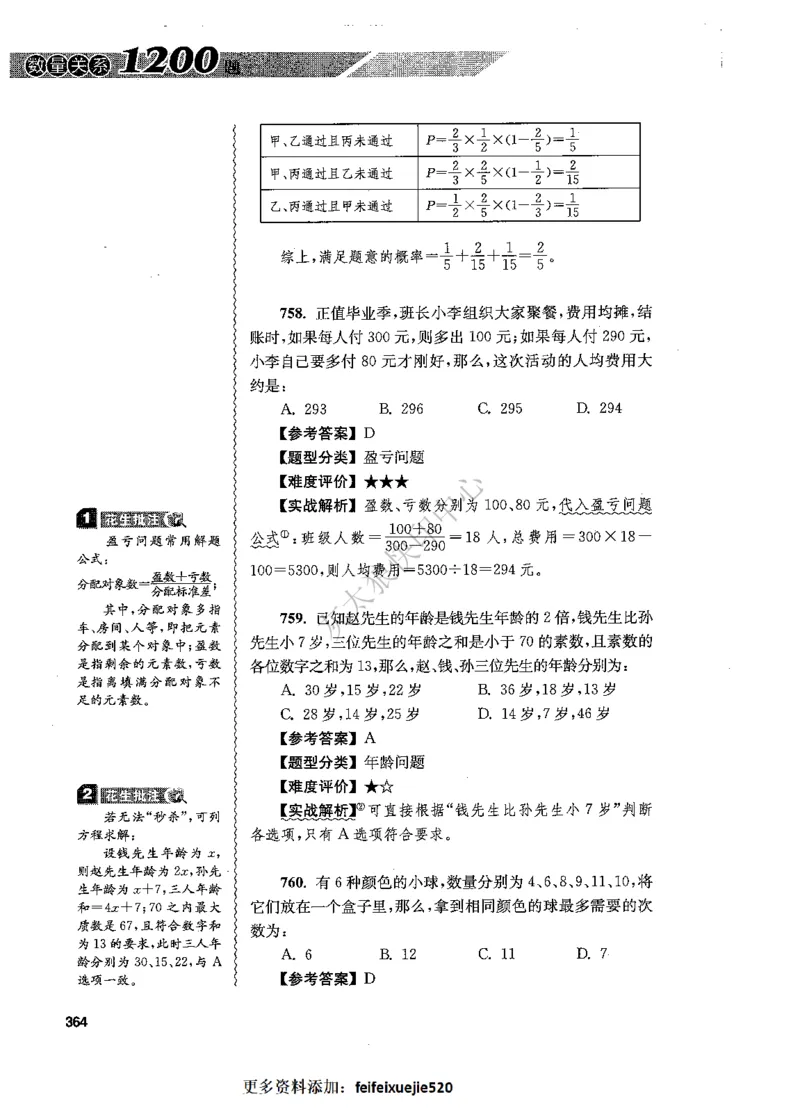 花生十三数量关系1200题解析_2026考公资料_花生十三合集_旗舰班-国考（2026版）花生十三旗舰班（花生行测+飞扬申论）⭐⭐⭐_电子资料（讲义+题本）_刷题题本_数量1200题（非26课程）