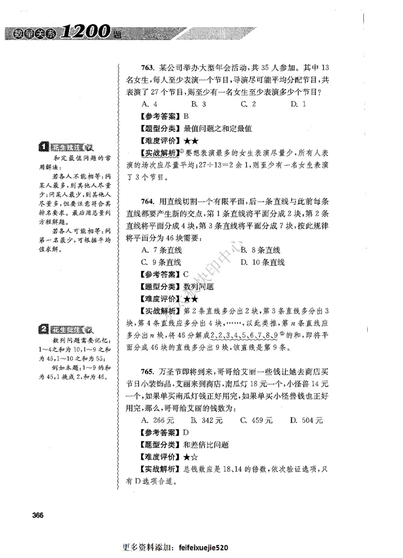 花生十三数量关系1200题解析_2026考公资料_花生十三合集_旗舰班-国考（2026版）花生十三旗舰班（花生行测+飞扬申论）⭐⭐⭐_电子资料（讲义+题本）_刷题题本_数量1200题（非26课程）