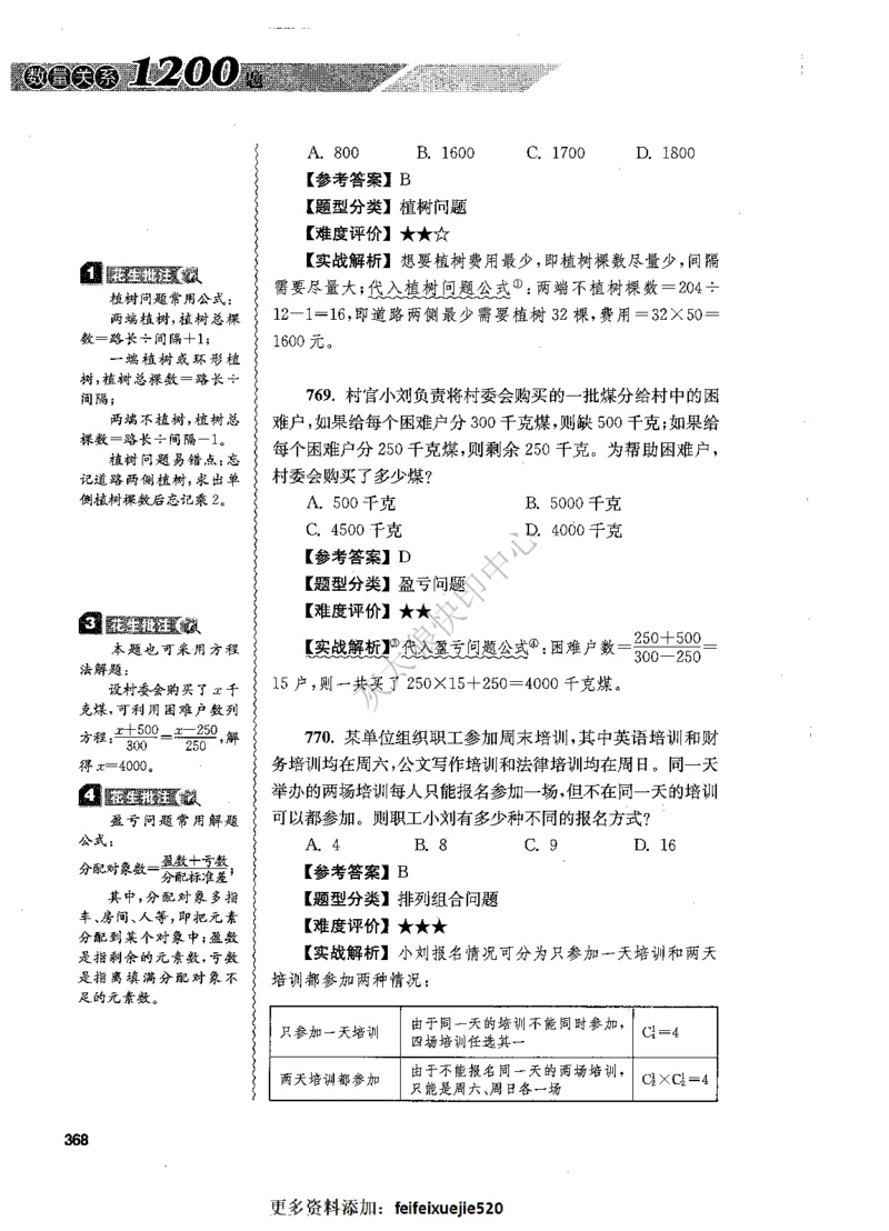 花生十三数量关系1200题解析_2026考公资料_花生十三合集_旗舰班-国考（2026版）花生十三旗舰班（花生行测+飞扬申论）⭐⭐⭐_电子资料（讲义+题本）_刷题题本_数量1200题（非26课程）