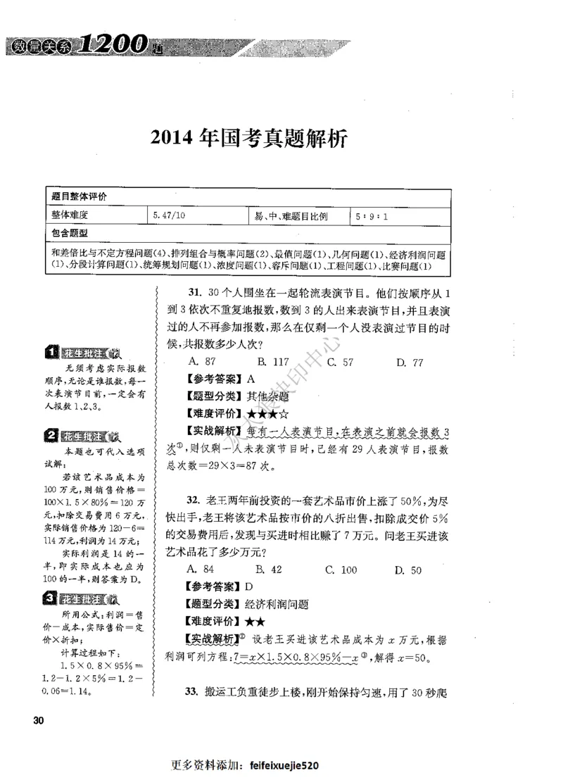 花生十三数量关系1200题解析_2026考公资料_花生十三合集_旗舰班-国考（2026版）花生十三旗舰班（花生行测+飞扬申论）⭐⭐⭐_电子资料（讲义+题本）_刷题题本_数量1200题（非26课程）