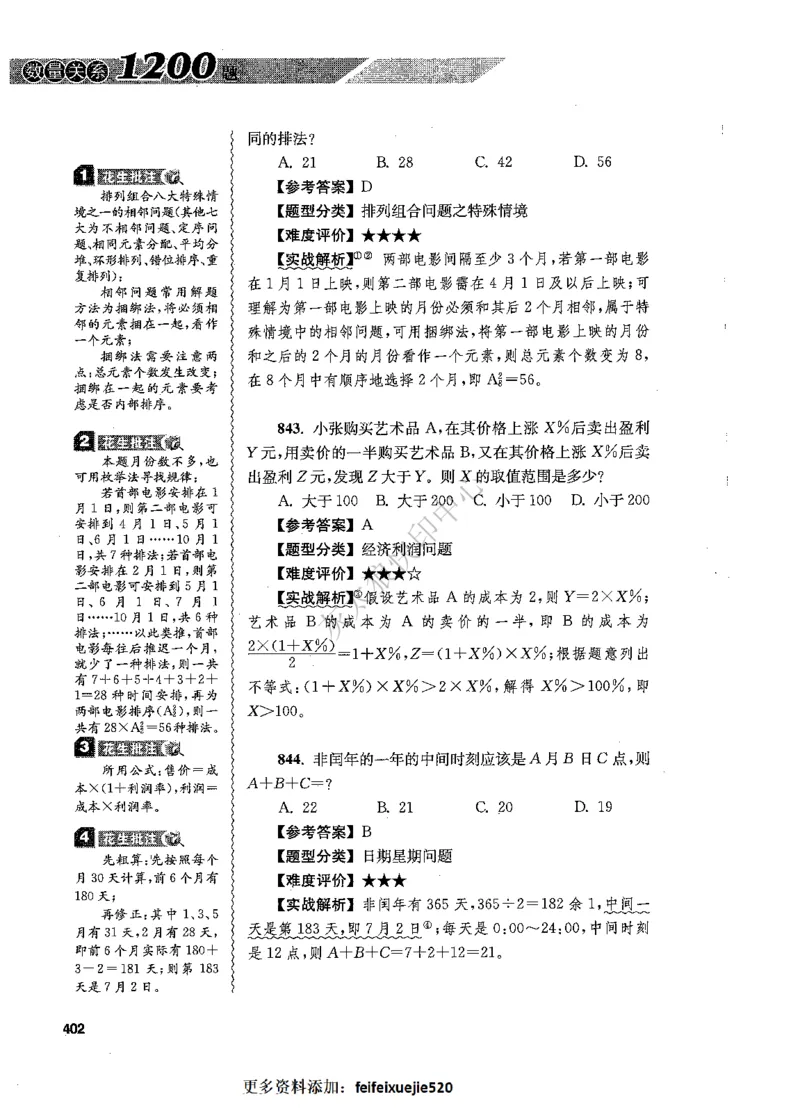 花生十三数量关系1200题解析_2026考公资料_花生十三合集_旗舰班-国考（2026版）花生十三旗舰班（花生行测+飞扬申论）⭐⭐⭐_电子资料（讲义+题本）_刷题题本_数量1200题（非26课程）