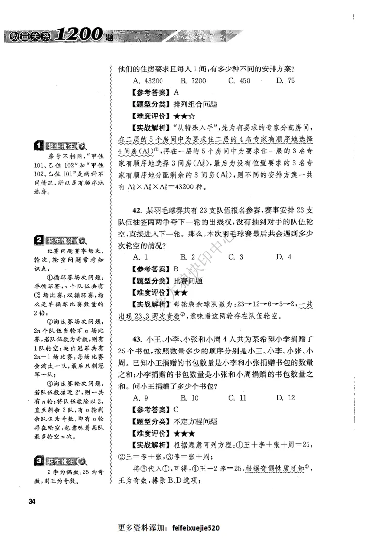 花生十三数量关系1200题解析_2026考公资料_花生十三合集_旗舰班-国考（2026版）花生十三旗舰班（花生行测+飞扬申论）⭐⭐⭐_电子资料（讲义+题本）_刷题题本_数量1200题（非26课程）