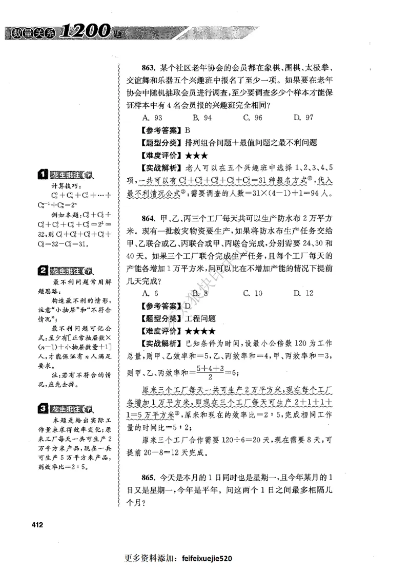 花生十三数量关系1200题解析_2026考公资料_花生十三合集_旗舰班-国考（2026版）花生十三旗舰班（花生行测+飞扬申论）⭐⭐⭐_电子资料（讲义+题本）_刷题题本_数量1200题（非26课程）
